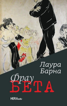 Predstavljanje romana "Frau Beta" Laure Barne (najuži izbor za NIN-ovu nagradu)